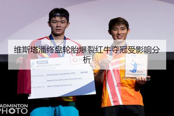 维斯塔潘终盘轮胎爆裂红牛夺冠受影响分析 - LeyuSports
