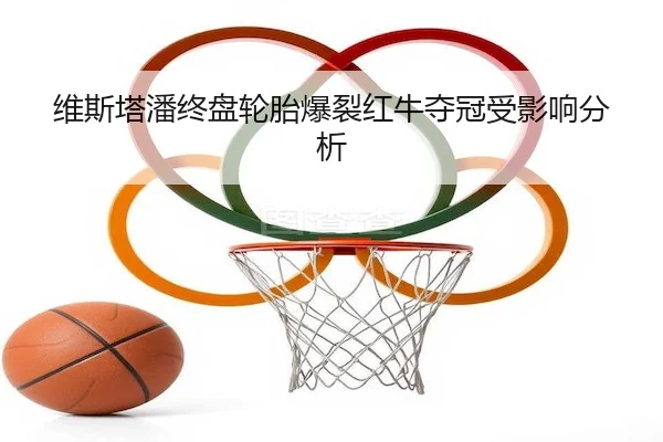 wei-si-ta-pan-zhong-pan-lun-tai-bao-lie-hong-niu-duo-guan-shou-ying-xiang-fen-xi-2-155.jpg