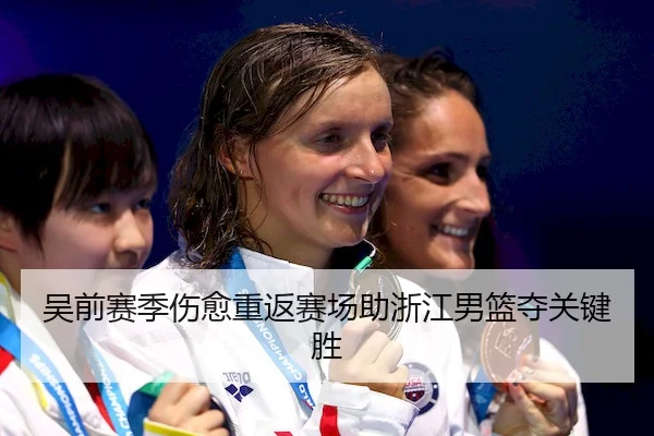 吴前赛季伤愈重返赛场助浙江男篮夺关键胜 - LeyuSports
